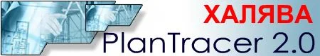 PlanTracer freeware