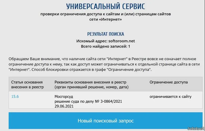 Blocking of the site softoroom.net by Roskomnadzor